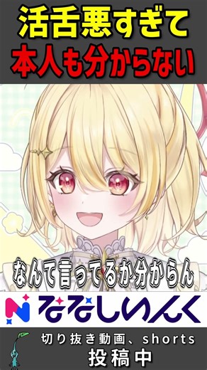 活舌が悪すぎて自分でも聞き取れない日向ましゅ #shorts #日向ましゅ #ななしいんく #vtuber #ななしいんく切り抜き #vtuber切り抜き