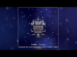 50 Κάλαντα - Aπό κάθε γωνιά της Ελλάδας και της Κύπρου (Full Album//Official Audio)