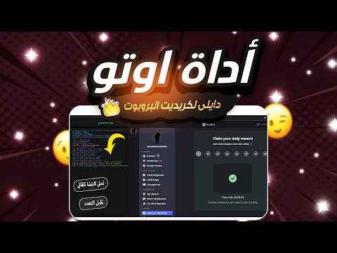 كيف تحصل على اداة اوتو دايلى | تجميع كريديت Probot تلقائي | 2026