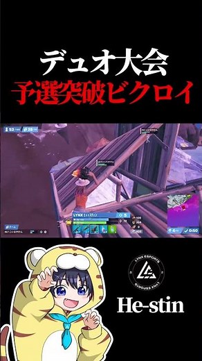 デュオ大会 予選突破ビクロイ【フォートナイト / Fortnite】#shorts #lynx #リンクス #ひーすてぃん #リンクス