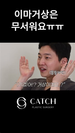 생각보다 간단한 수술? #이마거상 #안면거상 #캐치성형외과
