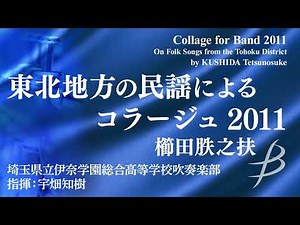 ◆東北地方の民謡によるコラージュ 2011/櫛田胅之扶 Collage for Band 2011/KUSHIDA Tetsunosuke〈埼玉県立伊奈学園総合高等学校〉AJBA-T101