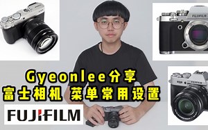 【Gyeonlee分享】富士相机 菜单常用设置