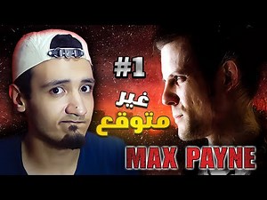 صدمه 😐 البدايه | تختيم لعبه ماكس بين 1 الانتقام يبدأ | Max Payne 1 Walkthrough #1
