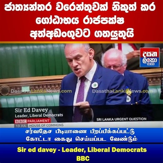 ජාත්‍යන්තර වරෙන්තුවක් නිකුත් කර ගෝඨාභය රාජපක්ෂ අත්අඩංගුවට ගතයුතුයි - Sir ed davey | Dasatha Lanka News