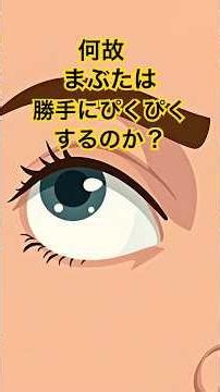 なぜまぶたは勝手にピクピクするのか？