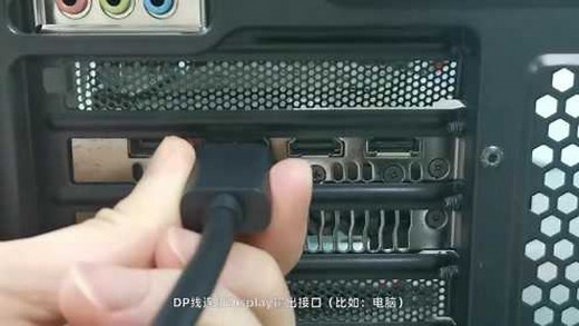 一则短视频教你如何正确使用DP线