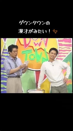 ダウンタウンの漫才スタイルが逆転！