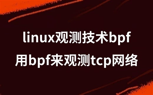 Linux观测技术bpf，用bpf来观测tcp网络