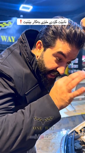 One Way Auto Care on Instagram‎: "نابێت کۆدی خۆی بەکاربێنیت #onewayautocare# #sulaymaniah #tishk_ghafar #carwas #karwanxabaty"‎