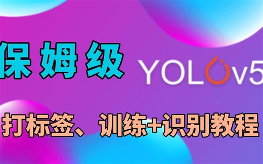 【一看就懂，一学就会】yolov5保姆级打标签、训练+识别教程