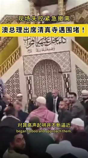 澳总理出席清真寺遇围堵！现场失控紧急撤离#墨尔本#悉尼#阿尔巴尼斯#伊朗#澳洲生活