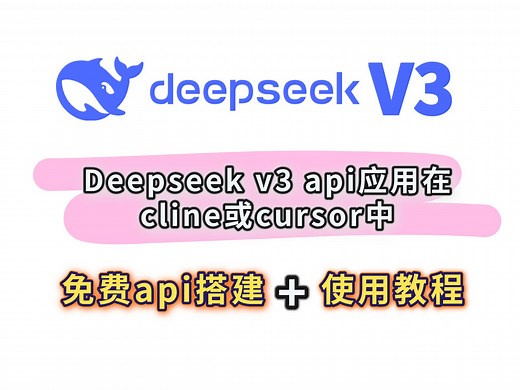 【Deepseek v3】将Deepseek v3 api应用在cline或cursor中，随心所欲地进行ai开发, 免费api搭建 使用教程