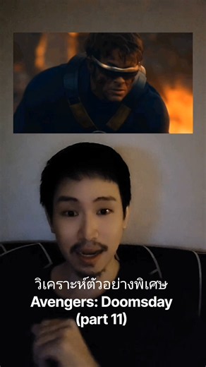 วิเคราะห์ตัวอย่างพิเศษ Avengers: Doomsday (part 11)