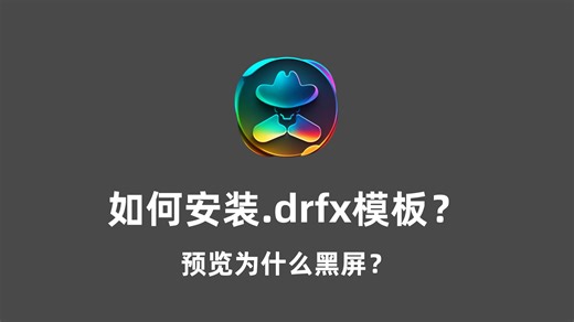 如何安装达芬奇.drfx预设模板？为什么模板预览会黑屏