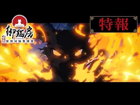 TVアニメ『紫禁・御猫房〜紫禁城猫警備室〜』ティザーPV | 2026年10月放送・配信開始
