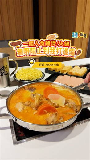 OpenRice Hong Kong 全港最大餐飲服務及資訊平台 on Instagram: "【I人飯堂🙋🏻‍♀️】無嘢阻止到我一個人打邊爐🤭 茶記價錢食到一人火鍋？旺角呢間小店嘅特色雞煲，鍋底$58起已經好足料。開飯仔試咗少見嘅冬蔭功雞煲同雜肚鍋，冬蔭功有成十幾件雞肉，雜肚鍋就有入晒味嘅牛肚同豬肚，其實未加火鍋料都好飽。同場仲有日式飯類定食，一個人嚟到突然轉軚想食蒲燒鰻魚飯都得😂，仲跟配肥牛或雞球㗎。 👀餐廳資料+訂座：Link in Bio (即撳Profile連結👆🏻) 開OpenRice App📱話你知各大商場購物資訊及優惠✨ 追蹤🔔@openrice_hk 🍚😋讚好❤️分享📤收藏🔖 #一個人食飯 #旺角火鍋 #旺角美食 #開飯喇旺角 #開飯喇 #OpenRice"