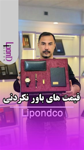 ‎تولید کنننده هدایای تبلیغاتی | لیپوند‎ on Instagram‎: "عدد(۲)رو کامنت‌کنید‌ بزرگترین تولیدکننده و واردکننده هدایای تبلیغاتی کشور ✅حک لیزر رایگان ✅ضمانت کالا ✅ارسال به سراسر کشور و خاورمیانه با یه هدیه تبلیغاتی مشتری هاتو ماندگار کن این پستم بفرس واسه کسی که دنبال هدیه تبلیغی با قیمت مناسب میگرده ⭕️ادرس ما : تهران میدان بهارستان خ ظهیرالاسلام ، کوچه نور پور انتهای کوچه ، (کوچه سیاح)پلاک ۸ واحد ۸ شماره تماسم توی بایو پیج هست برو ببین 😍⁩⁩⁩⁩⁩ #هدایای_تبلیغاتی #هدیه #ست_مدیریتی #جاکارتی #کسب_و_کار 