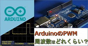 【PWMの周波数】ArduinoのPWMの周波数を2つの方法で測定してみよう