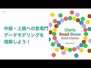 中級・上級への登竜門 ー データモデリングを理解しよう！