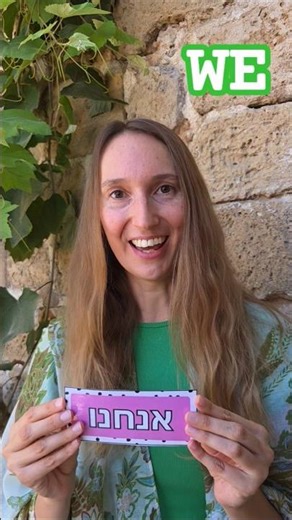 Pronouns - singular & plural : basic HEBREW lesson #hebrew #speakhebrew #hebrewforbeginners