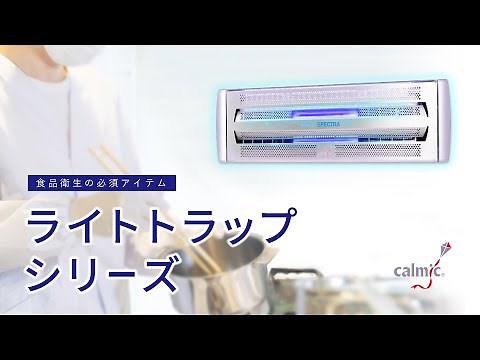 高い捕虫機能で食品衛生の飛翔害虫対策に「ライトトラップ」製品紹介動画【日本カルミック】