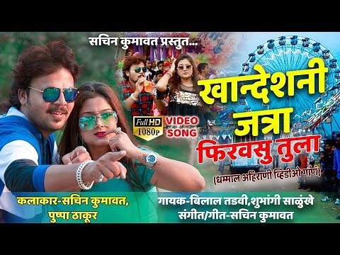 Khandesh ni jatra firvasu tula || ahirani song || sachin kumavat, pushpa thakur