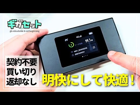 【煩わしさゼロ！】契約不要でシンプルに使えるギガ付きモバイルWiFiルーターをご紹介！［ギガセット］