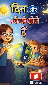 दिन और रात कैसे होते हैं? 🌞🌃 #story #shortvideo #cartoon #scienceforkids #science
