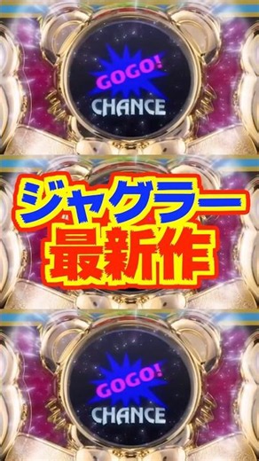 【新台】ジャグラー最新作！！新プレミアム演出も搭載✨️【マイジャグラーⅥ（北電子）】#新台 #パチスロ #ジャグラー