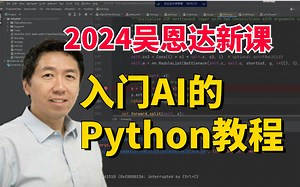 2024首发中英，吴恩达教授亲授《给入门AI的Python教程》1-2全集！-人工智能、编程、AI、机器学习、深度学习