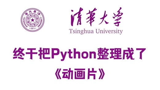 【全600集】清华大佬终于把Python教程做成动画片了，通俗易懂，2025最新版，学完即可就业！拿走不谢，别再走弯路了，学不会我退出IT界