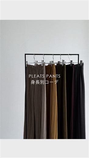 reca OFFICIAL on Instagram: "【身長別COORDINATE】 ■ランダムプリーツパンツ(y2696) 154cm/PMサイズ 158cm/Mサイズ -————————————— コーデアイテム 【ブラックコーデ】 ヴィンテージ風テーラーカラーベスト(on4672209) シアードルマンシャツ(y4402) 【ダークブラウンコーデ】 シアードルマンシャツ(y4402) 半袖デニムシャツ(p246373) 【キャメルコーデ】 シアーバンドカラーシャツ(dec-co-1059) フレンチスリーブチュニックカットソー(R22157-k) 【カーキコーデ】 シャーリングVネックオーバーブラウス(my-4N35-9303-B) オーガンジーレイヤードブラウス※zozotown限定販売 -————————————— recaイベント情報📢 ☑9/18 12:00 ～ 9/25 11:59 FINAL SALE 商品の質問なのどはコメント頂けますと回答いたしますのでお気軽にご連絡ください♡ #recaコーデ #reca #コーディネート #ママコーデ #30代コーデ #4