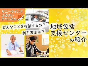 地域包括支援センターとは？？具体的な役割とは！