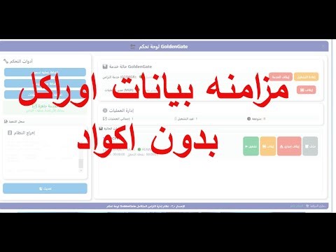 لأول مرة في العالم، Oracle Golden Gate بدون اكواد