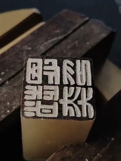 Carving "Zhao Yien Yin" in the Classic Yin Style