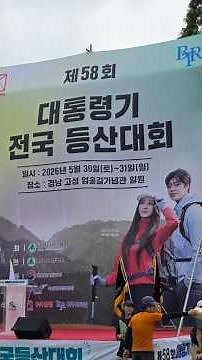 ☆2026 대통령기 전국 등산대회-서울산악연맹 종합 준우승(경남 고성 거류산)
