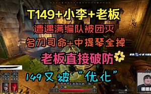Dark and Darker：T149 小李 老板遭遇满编被团灭，名刀司命 中提琴全掉！老板直接破防，149又被“优化”！~