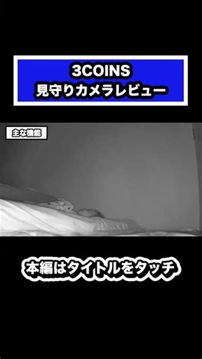 3COINSの見守りカメラ、主な機能を全部紹介！ #shorts