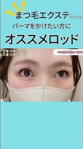 【まつ毛エクステのようなパーマをかけたい方】オススメロッド♪ ロッドの選び方でパッチリ目に大変身♪#まつ毛パーマ #セルフまつ毛パーマ #まつ毛エクステ #まつ毛長い#まつ毛美容液 #パッチリ