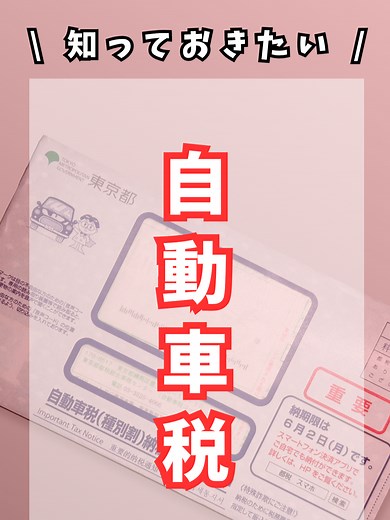 知っておきたい！「自動車税制度」 知らないと税額が約15%も上がるかも？ 詳細はプロフィールからHPをチェック！ #車 #クルマ #役立ち情報 #豆知識 #クルマ好きと繋がりたい #新車 #旧車 #レトロカー #税金 #お金 #お金の話 #税対策 #ライフハック #カーライフ #car #cars #carlifestyle
