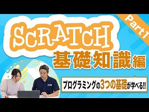プログラミングツール「Scratch」Part1：基礎知識編