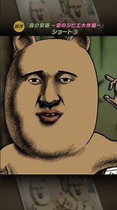 トントントントンボーンだぞ【新作『森の安藤 ～恋のジビエ大作戦～』ショート】③