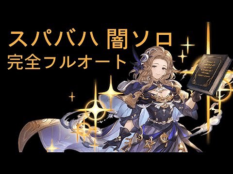 【グラブル】スパバハ 闇ソロ 完全フルオート