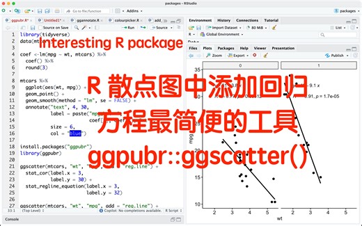 R散点图中添加回归方程最简便的工具ggpubr::ggscatter()