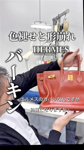 【HERMES】 エルメスバーキンの色せと形崩れの修復です。修復師がプロの技で甦らせます。#太陽舍#hermes＃バーキン＃バッグリメイク#バッグ修理
