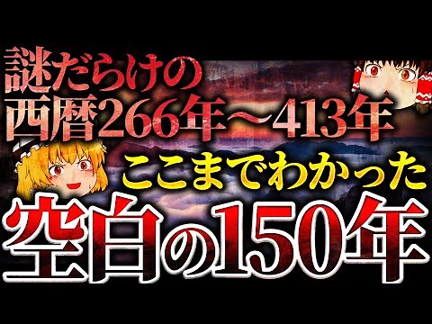 【古代史ミステリー】ここまでわかった！空白の150年【西暦266年～413年の謎】