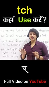 67K views · 842 reactions | tch कहां use करें?樂 | Pronunciation Rule in Phonics Sound | Richa Mehta Education #english #chphonicssound #JollyPhonicschsounds #ch #tch #phonics #diagraphs #education #englishreading #education #lettersounds #sounds #phonics #letters #englishreading #education #study #english #read #writing #learnphonics #phonicssounds #jollyphonics #jolly | Richa Mehta Education | Facebook