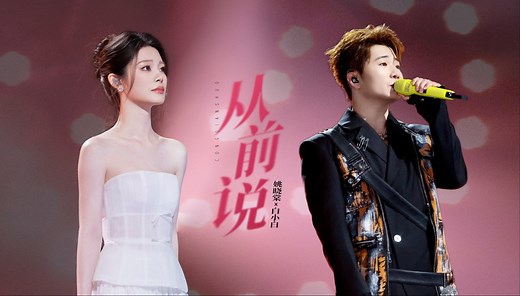 【姚晓棠&白小白】《天赐的声音》十一期合作舞台《从前说》