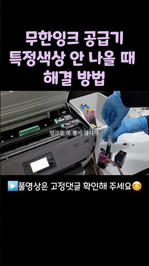 무한잉크 공급기 특정색상 안 나올 때 한 번에 해결하는 방법#shorts